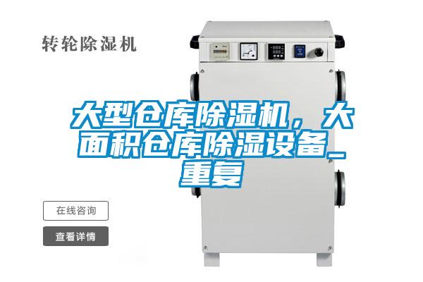 大型倉庫除濕機(jī)，大面積倉庫除濕設(shè)備_重復(fù)
