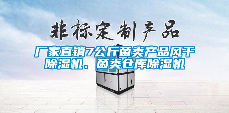 廠家直銷7公斤菌類產(chǎn)品風(fēng)干除濕機(jī)、菌類倉庫除濕機(jī)