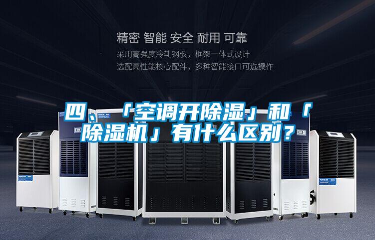 四、「空調(diào)開除濕」和「除濕機(jī)」有什么區(qū)別？