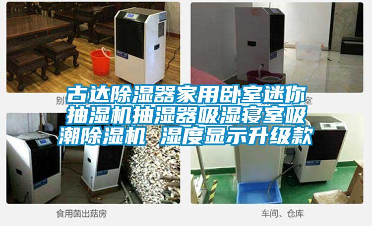 古達(dá)除濕器家用臥室迷你抽濕機抽濕器吸濕寢室吸潮除濕機 濕度顯示升級款