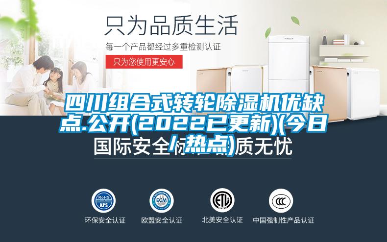 四川組合式轉(zhuǎn)輪除濕機優(yōu)缺點.公開(2022已更新)(今日／熱點)