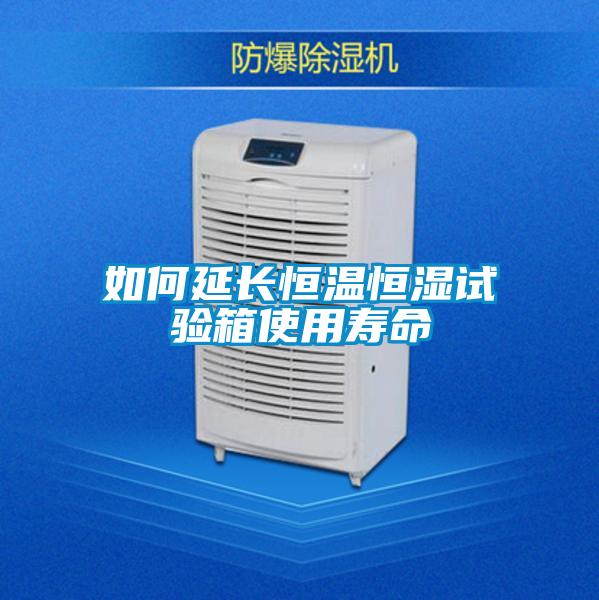 如何延長恒溫恒濕試驗(yàn)箱使用壽命