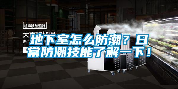 地下室怎么防潮？日常防潮技能了解一下！