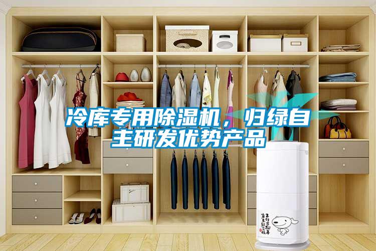 冷庫專用除濕機，歸綠自主研發(fā)優(yōu)勢產(chǎn)品