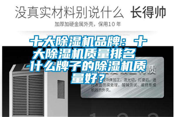 十大除濕機(jī)品牌：十大除濕機(jī)質(zhì)量排名 什么牌子的除濕機(jī)質(zhì)量好？