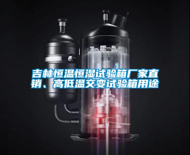 吉林恒溫恒濕試驗(yàn)箱廠家直銷、高低溫交變?cè)囼?yàn)箱用途