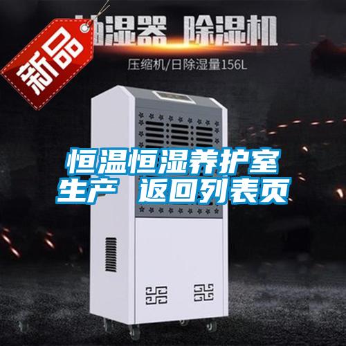恒溫恒濕養(yǎng)護(hù)室生產(chǎn) 返回列表頁