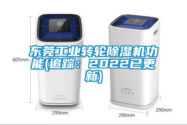東莞工業(yè)轉輪除濕機功能(追蹤：2022已更新)