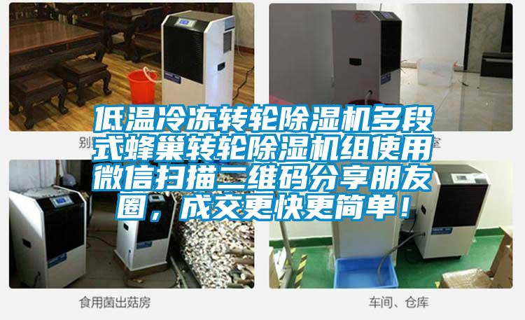 低溫冷凍轉(zhuǎn)輪除濕機(jī)多段式蜂巢轉(zhuǎn)輪除濕機(jī)組使用微信掃描二維碼分享朋友圈，成交更快更簡單！