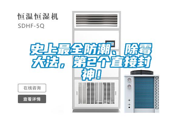 史上最全防潮、除霉大法，第2個(gè)直接封神！