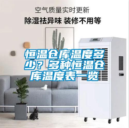 恒溫倉庫溫度多少？多種恒溫倉庫溫度表一覽
