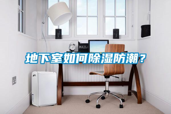 地下室如何除濕防潮？