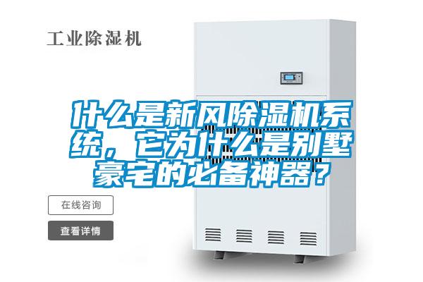 什么是新風除濕機系統(tǒng)，它為什么是別墅豪宅的必備神器？
