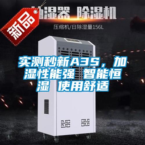 實(shí)測秒新A3S，加濕性能強(qiáng) 智能恒濕 使用舒適