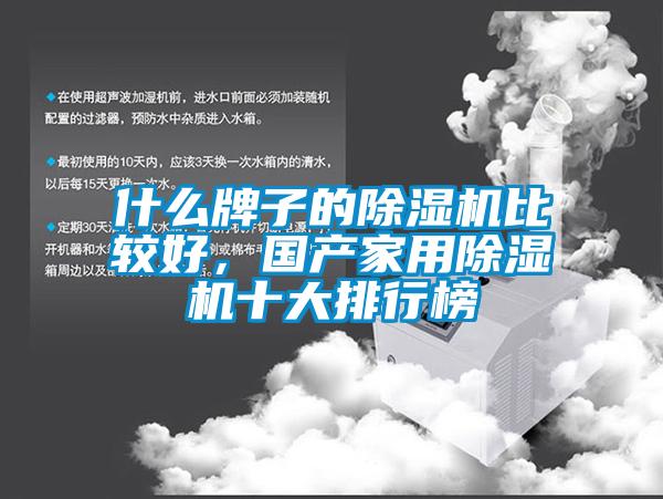 什么牌子的除濕機(jī)比較好，國(guó)產(chǎn)家用除濕機(jī)十大排行榜
