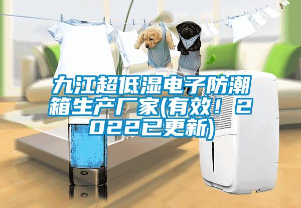 九江超低濕電子防潮箱生產(chǎn)廠家(有效！2022已更新)