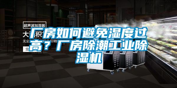 廠房如何避免濕度過高？廠房除潮工業(yè)除濕機(jī)