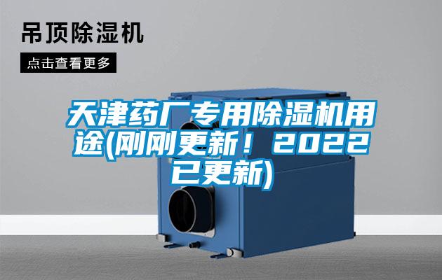 天津藥廠(chǎng)專(zhuān)用除濕機(jī)用途(剛剛更新！2022已更新)