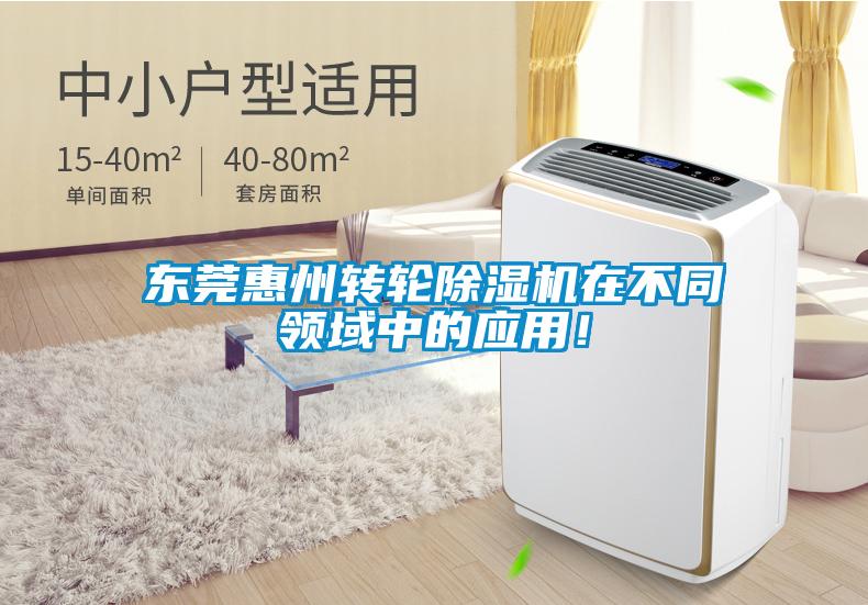 東莞惠州轉輪除濕機在不同領域中的應用！