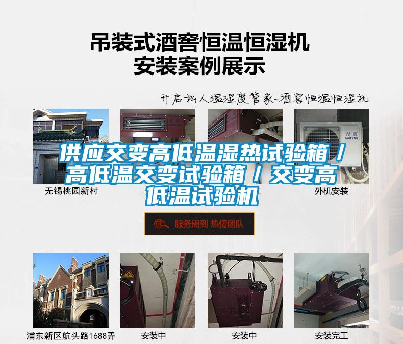 供應(yīng)交變高低溫濕熱試驗(yàn)箱／高低溫交變試驗(yàn)箱／交變高低溫試驗(yàn)機(jī)