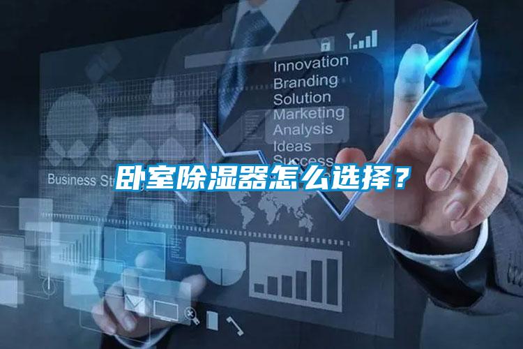 臥室除濕器怎么選擇？