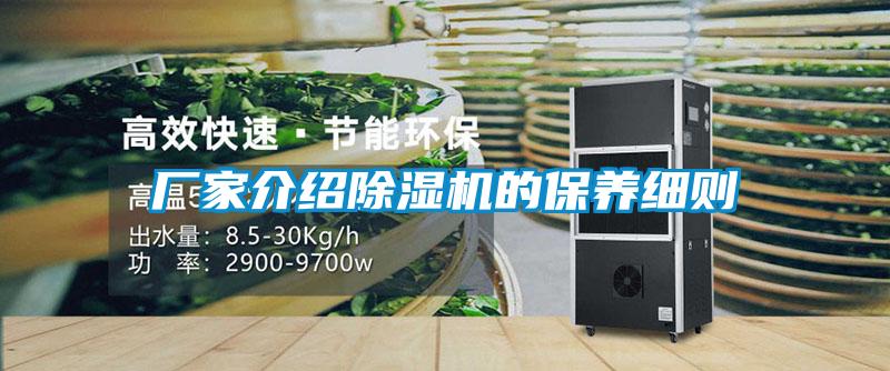 廠家介紹除濕機的保養(yǎng)細則