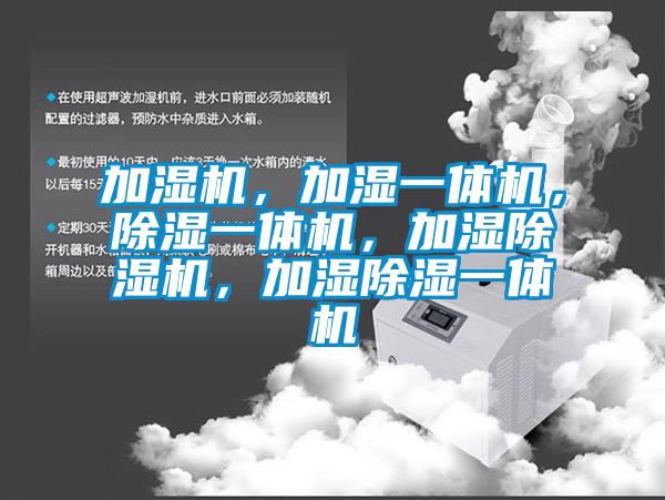 加濕機(jī)，加濕一體機(jī)，除濕一體機(jī)，加濕除濕機(jī)，加濕除濕一體機(jī)