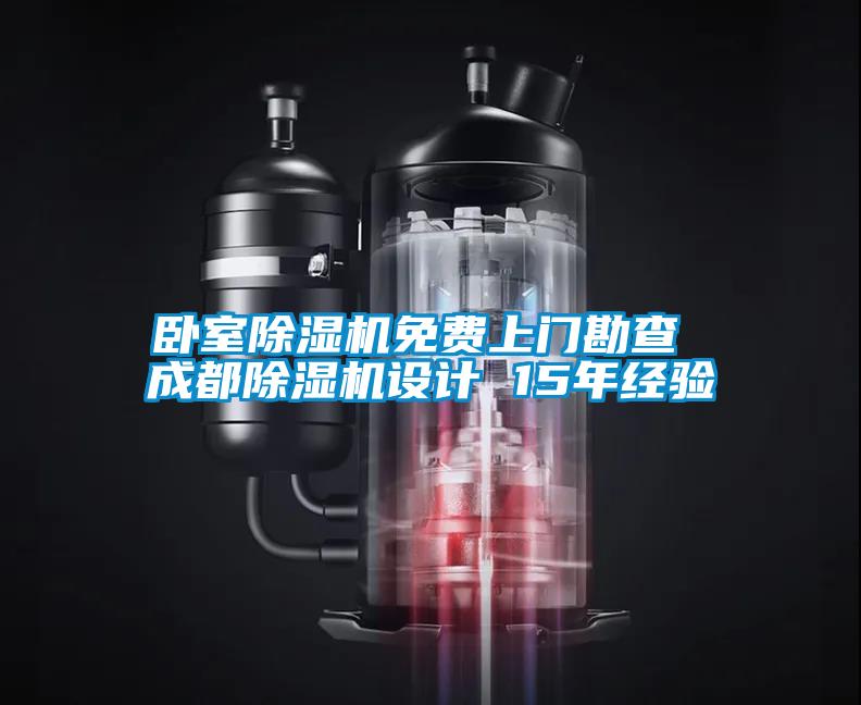 臥室除濕機(jī)免費上門勘查 成都除濕機(jī)設(shè)計 15年經(jīng)驗