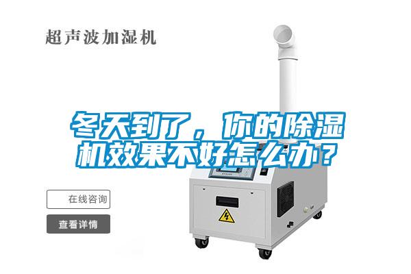 冬天到了，你的除濕機效果不好怎么辦？