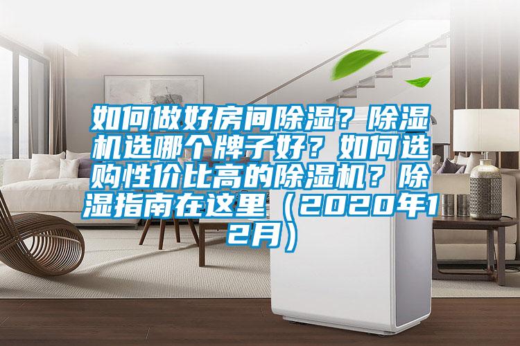 如何做好房間除濕？除濕機(jī)選哪個(gè)牌子好？如何選購(gòu)性價(jià)比高的除濕機(jī)？除濕指南在這里（2020年12月）