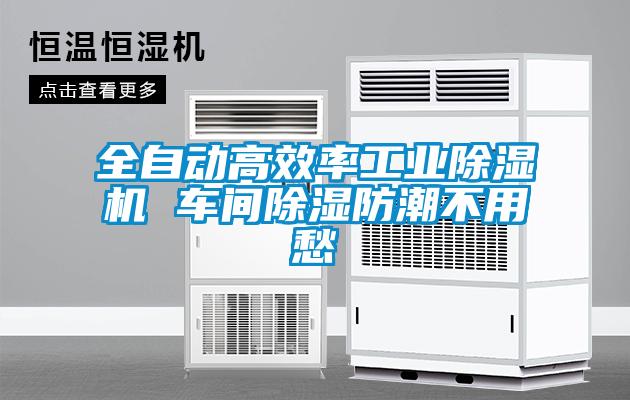 全自動(dòng)高效率工業(yè)除濕機(jī) 車(chē)間除濕防潮不用愁