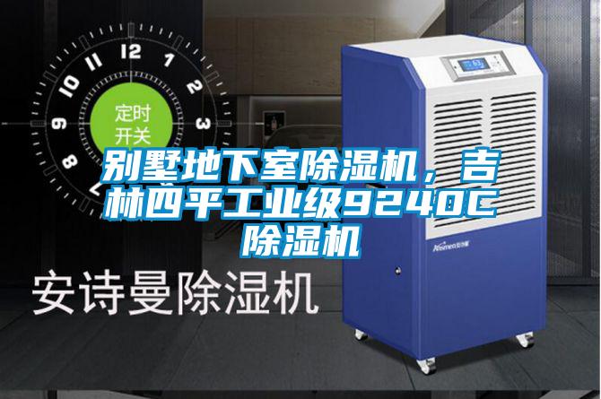 別墅地下室除濕機(jī)，吉林四平工業(yè)級9240C除濕機(jī)