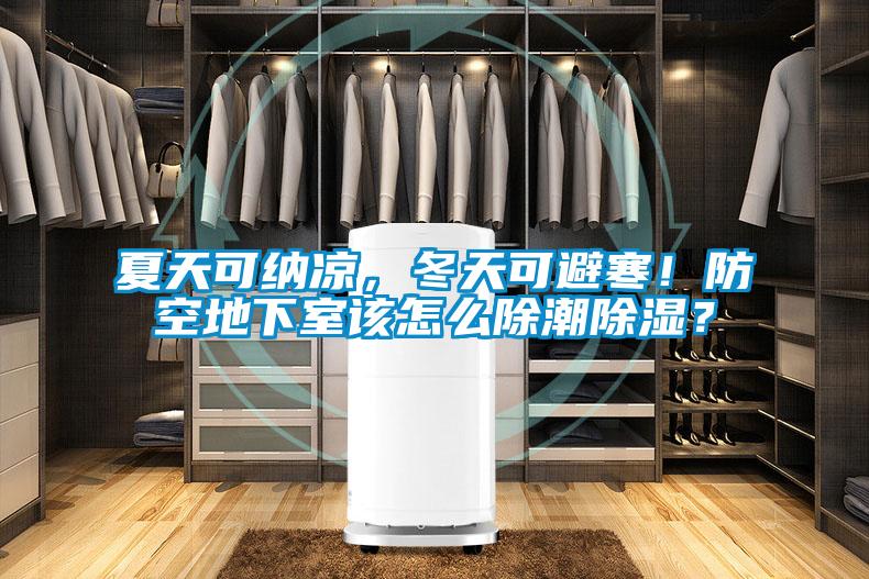 夏天可納涼，冬天可避寒！防空地下室該怎么除潮除濕？