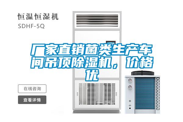 廠家直銷菌類生產(chǎn)車間吊頂除濕機(jī)，價(jià)格優(yōu)
