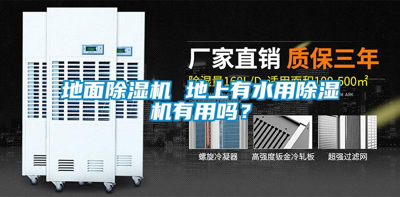 地面除濕機(jī) 地上有水用除濕機(jī)有用嗎？