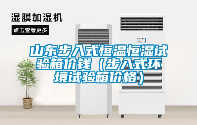 山東步入式恒溫恒濕試驗(yàn)箱價(jià)錢(qián)（步入式環(huán)境試驗(yàn)箱價(jià)格）