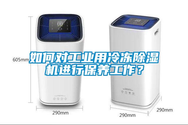 如何對工業(yè)用冷凍除濕機(jī)進(jìn)行保養(yǎng)工作？