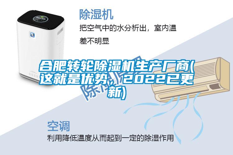 合肥轉(zhuǎn)輪除濕機(jī)生產(chǎn)廠商(這就是優(yōu)勢(shì)，2022已更新)