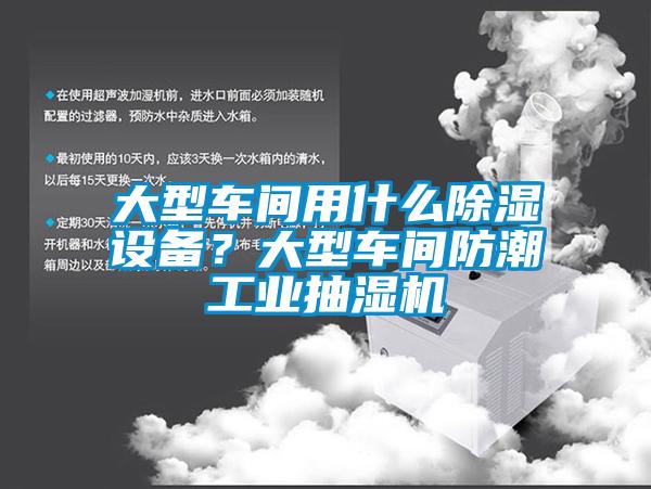 大型車間用什么除濕設備？大型車間防潮工業(yè)抽濕機