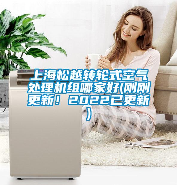 上海松越轉(zhuǎn)輪式空氣處理機(jī)組哪家好(剛剛更新！2022已更新)