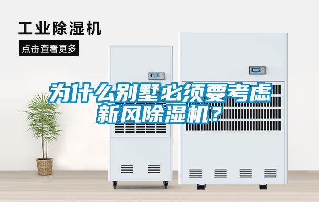 為什么別墅必須要考慮新風(fēng)除濕機(jī)？