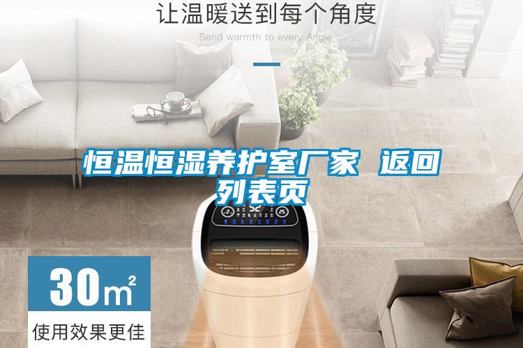 恒溫恒濕養(yǎng)護(hù)室廠家 返回列表頁
