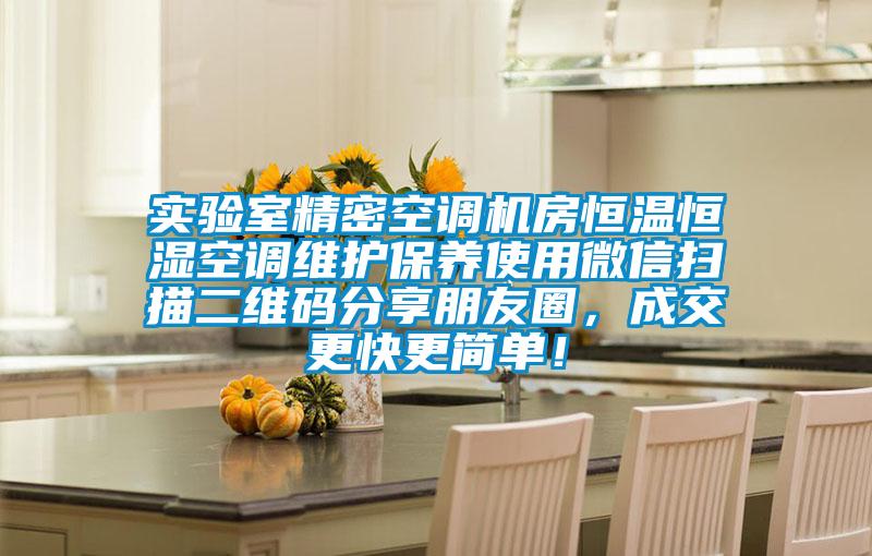 實(shí)驗(yàn)室精密空調(diào)機(jī)房恒溫恒濕空調(diào)維護(hù)保養(yǎng)使用微信掃描二維碼分享朋友圈，成交更快更簡單！
