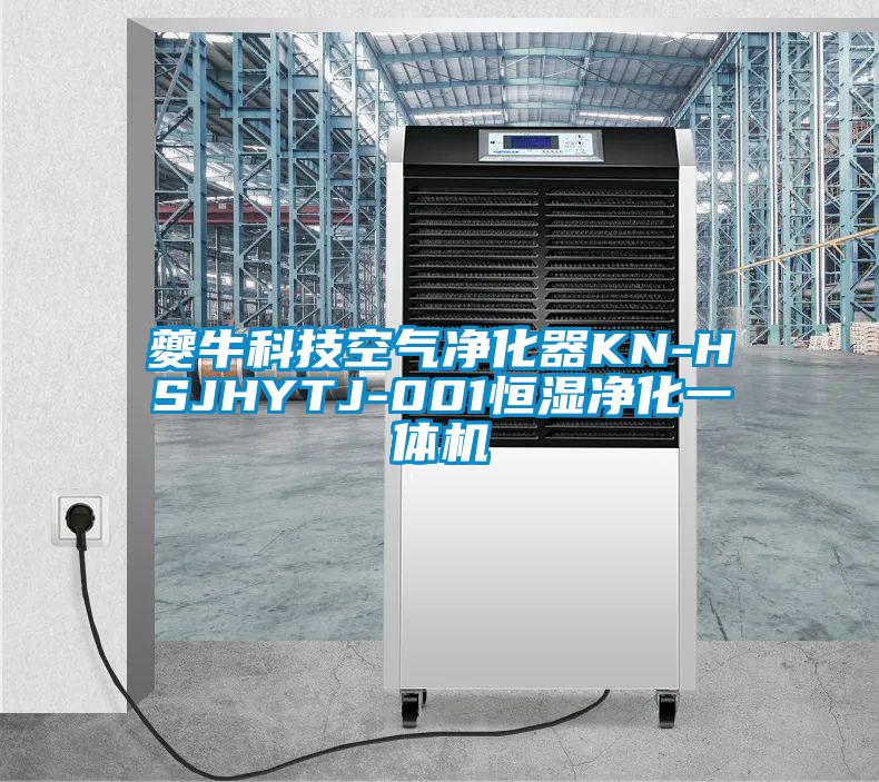 夔?？萍伎諝鈨艋鱇N-HSJHYTJ-001恒濕凈化一體機