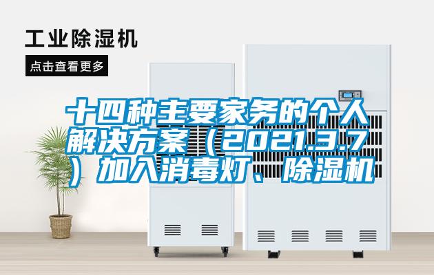 十四種主要家務(wù)的個人解決方案（2021.3.7）加入消毒燈、除濕機