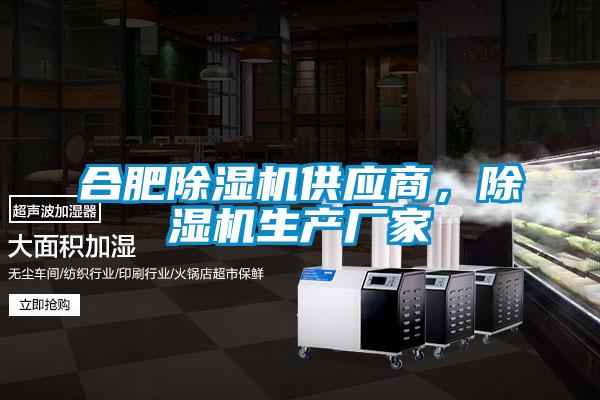 合肥除濕機(jī)供應(yīng)商，除濕機(jī)生產(chǎn)廠家