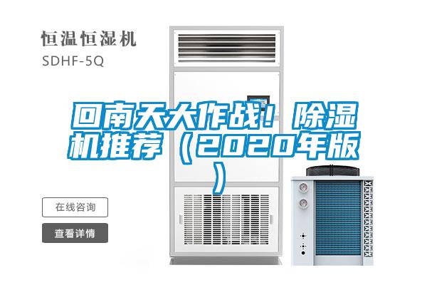 回南天大作戰(zhàn)！除濕機(jī)推薦（2020年版）