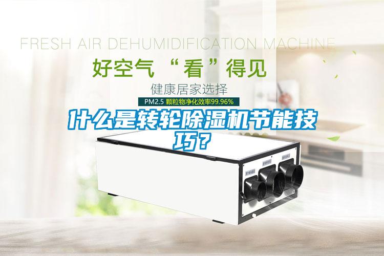 什么是轉(zhuǎn)輪除濕機節(jié)能技巧？
