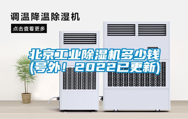 北京工業(yè)除濕機多少錢(號外！2022已更新)