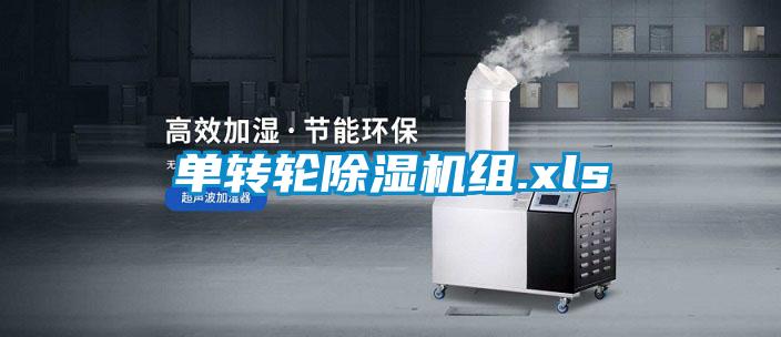 單轉(zhuǎn)輪除濕機組.xls